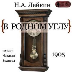 В родном углу - Николай Лейкин - Библиотека аудиокниг