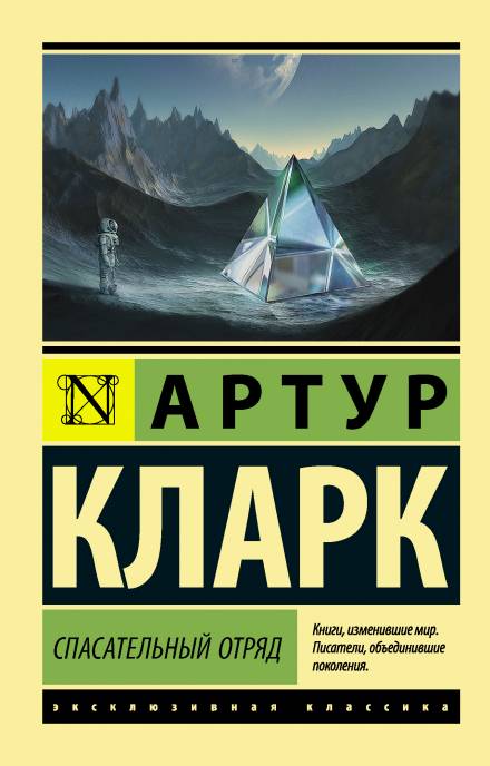 Спасательный отряд - Артур Кларк - Библиотека аудиокниг