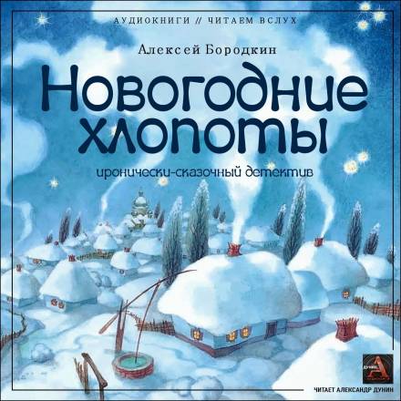 Новогодние хлопоты - Алексей Бородкин - Библиотека аудиокниг