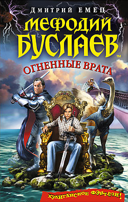 Огненные врата -  Дмитрий Емец - Библиотека аудиокниг