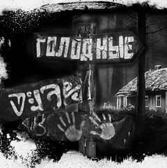 Голодные - Евгений Шиков - Библиотека аудиокниг
