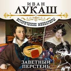 Заветный перстень (сборник) - Иван Лукаш - Библиотека аудиокниг