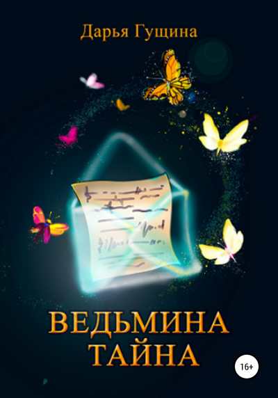 Ведьмина тайна - Дарья Гущина - Библиотека аудиокниг