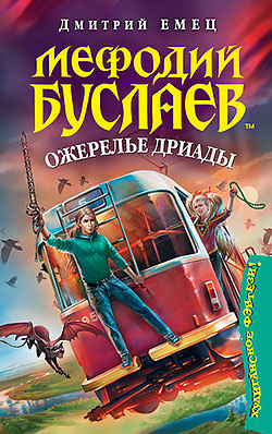 Ожерелье Дриады - Дмитрий Емец - Библиотека аудиокниг