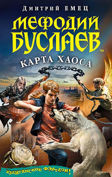 Карта Хаоса - Дмитрий Емец - Библиотека аудиокниг