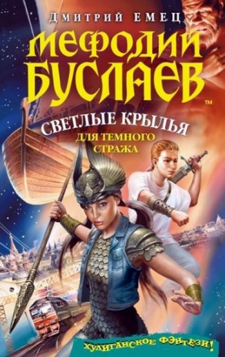 Светлые крылья для темного стража - Дмитрий Емец - Библиотека аудиокниг