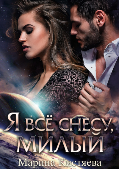 Я все снесу, милый - Марина Кистяева - Библиотека аудиокниг