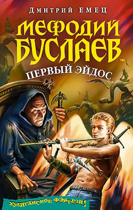 Первый Эйдос - Дмитрий Емец - Библиотека аудиокниг