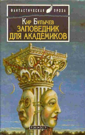 Заповедник для академиков - Кир Булычев - Библиотека аудиокниг
