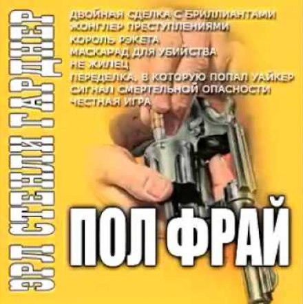 Жонглер преступлениями - Эрл Стэнли Гарднер - Библиотека аудиокниг