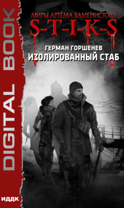 S-T-I-K-S. Изолированный стаб - Герман Горшенев - Библиотека аудиокниг