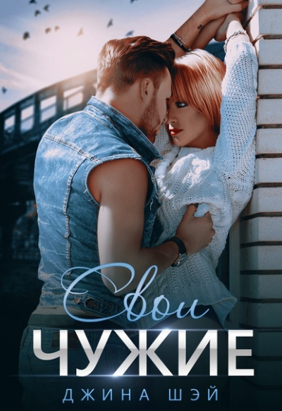 Свои чужие - Джина Шэй - Библиотека аудиокниг