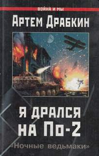 Я дрался на По-2. «Ночные ведьмаки» - Артем Драбкин - Библиотека аудиокниг