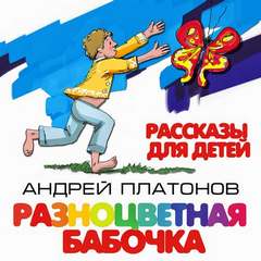 Разноцветная бабочка и другие рассказы для детей - Андрей Платонов - Библиотека аудиокниг