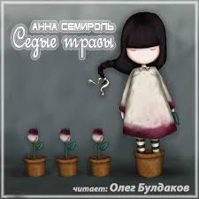 Седые травы - Анна Семироль - Библиотека аудиокниг