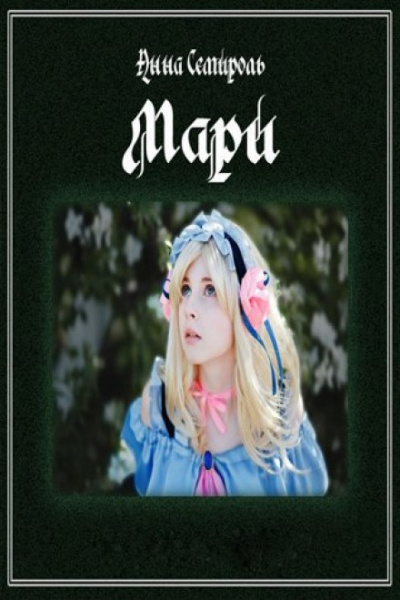 Мари - Анна Семироль - Библиотека аудиокниг