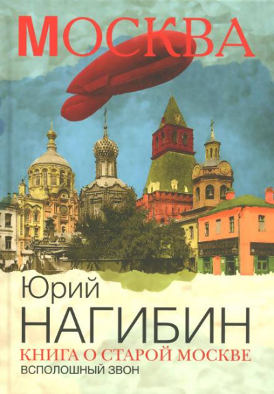 Всполошный звон - Юрий Нагибин - Библиотека аудиокниг