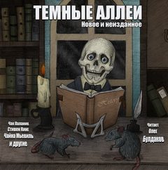 ТЕМНЫЕ АЛЛЕИ. Новое и неизданное - Библиотека аудиокниг