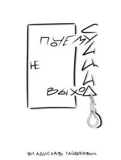 Почему суицид не выход - Владислав Гайдукевич - Библиотека аудиокниг