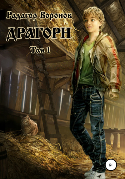 Драгорн. Том 1 - Радагор Воронов - Библиотека аудиокниг
