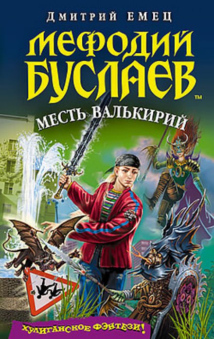 Месть Валькирий - Дмитрий Емец - Библиотека аудиокниг