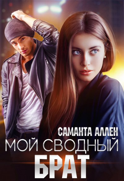 Мой сводный брат - Саманта Аллен - Библиотека аудиокниг