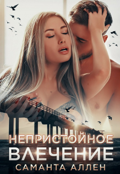 Непристойное влечение - Саманта Аллен - Библиотека аудиокниг