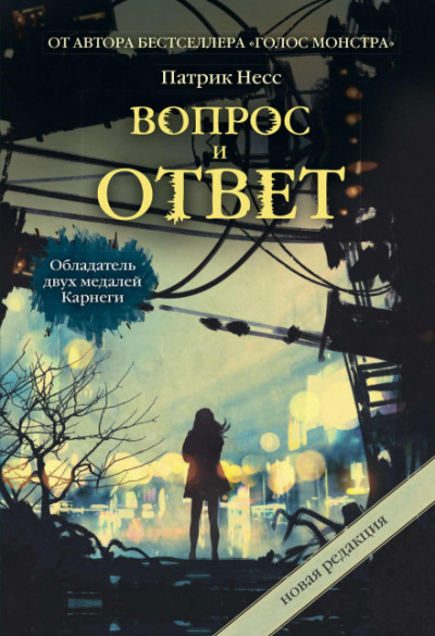 Вопрос и ответ - Патрик Несс - Библиотека аудиокниг