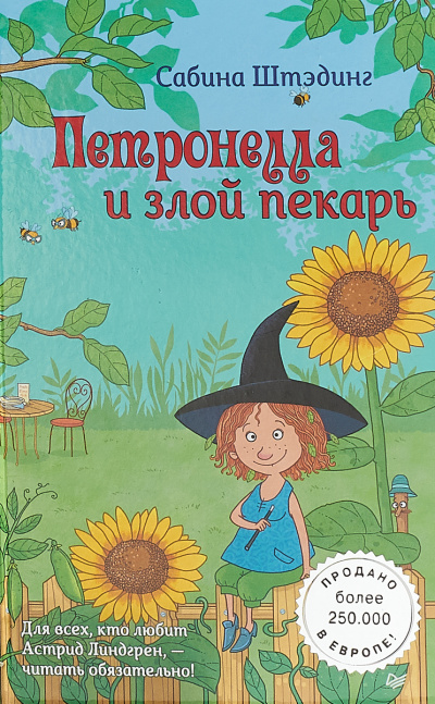 Петронелла и злой пекарь - Сабина Штэдинг - Библиотека аудиокниг