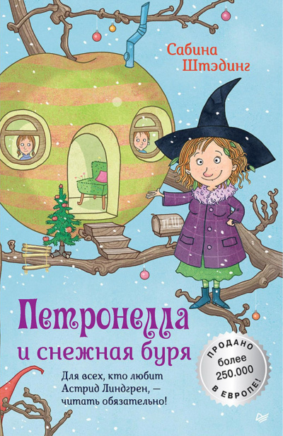Петронелла и снежная буря - Сабина Штэдинг - Библиотека аудиокниг