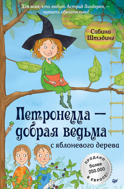 Петронелла – добрая ведьма с яблоневого дерева - Сабина Штэдинг - Библиотека аудиокниг