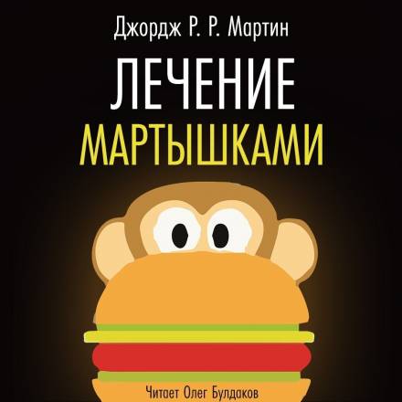 Лечение мартышками - Джордж Мартин - Библиотека аудиокниг