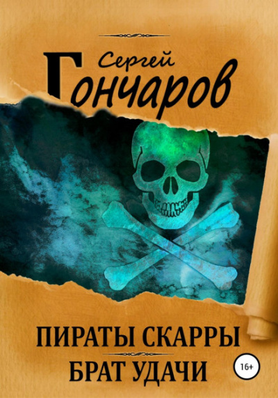 Пираты Скарры. Брат Удачи - Сергей Гончаров - Библиотека аудиокниг