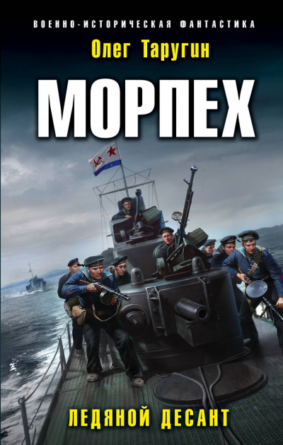 Морпех - Олег Таругин - Библиотека аудиокниг