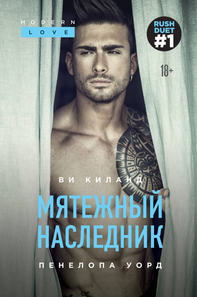 Мятежный наследник - Ви Киланд, Пенелопа Уорд - Библиотека аудиокниг