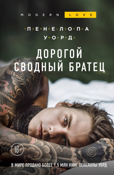 Дорогой сводный братец - Пенелопа Уорд - Библиотека аудиокниг
