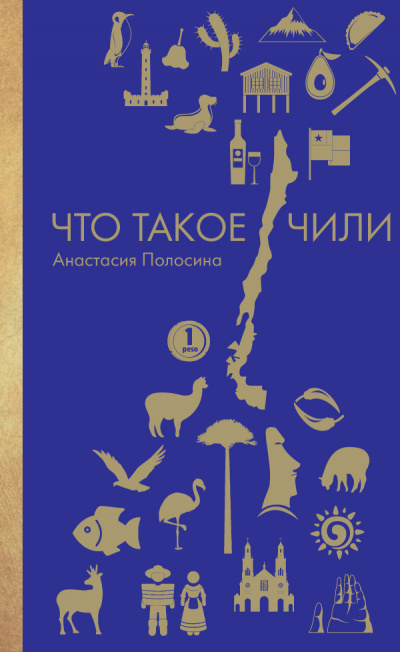 Заграница без вранья. Что такое Чили - Анастасия Полосина - Библиотека аудиокниг