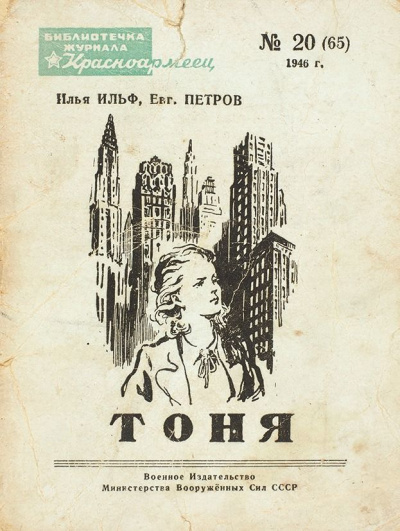 Тоня - Илья Ильф, Евгений Петров - Библиотека аудиокниг