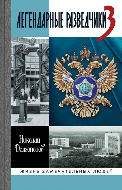 Легендарные разведчики. Книга 1 - Николай Долгополов - Библиотека аудиокниг
