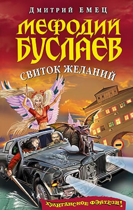 Свиток Желаний - Дмитрий Емец - Библиотека аудиокниг