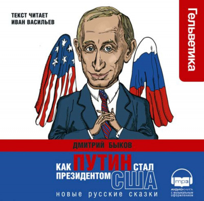 Как Путин стал президентом США - Дмитрий Быков - Библиотека аудиокниг
