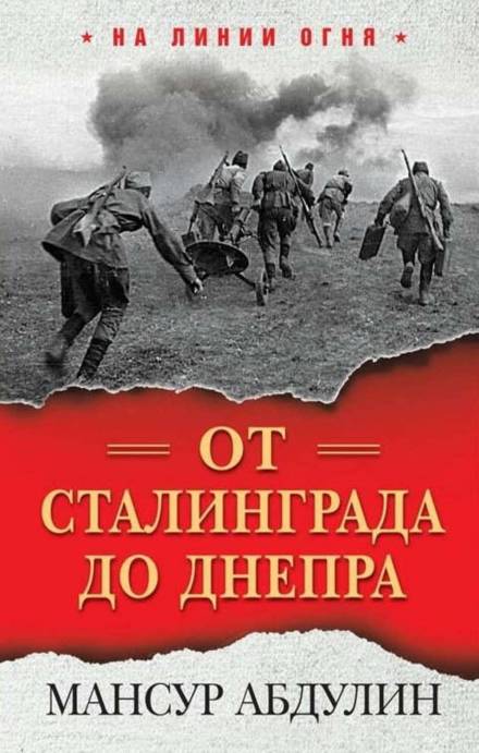 От Сталинграда до Днепра - Мансур Абдулин - Библиотека аудиокниг