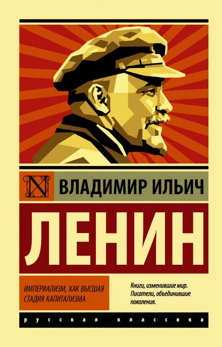 Империализм, как высшая стадия капитализма - Владимир Ленин - Библиотека аудиокниг