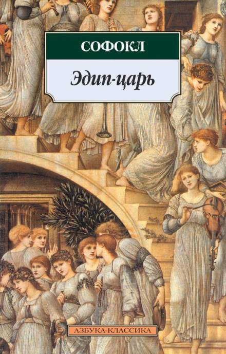 Царь Эдип - Софокл - Библиотека аудиокниг