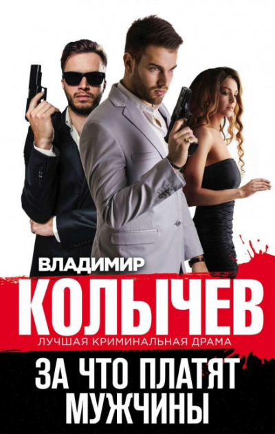 За что платят мужчины - Владимир Колычев - Библиотека аудиокниг