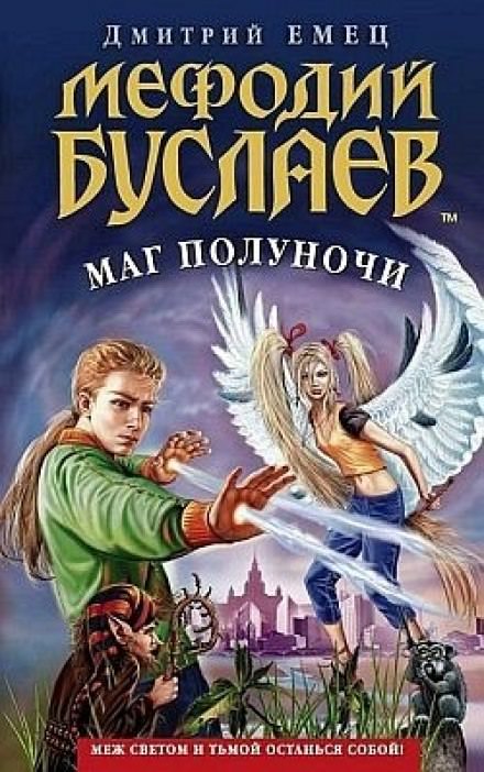 Маг Полуночи - Дмитрий Емец - Библиотека аудиокниг