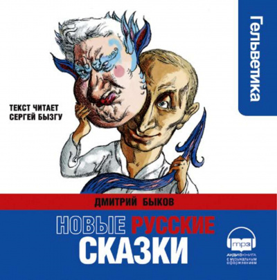 Новые русские сказки - Дмитрий Быков - Библиотека аудиокниг