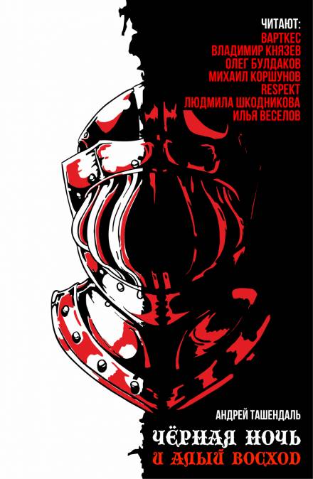 Чёрная ночь и алый восход - Андрей Ташендаль - Библиотека аудиокниг