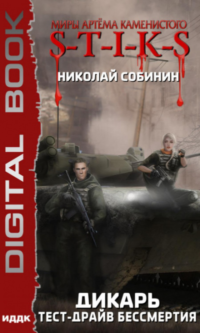 S-T-I-K-S. Тест-драйв бессмертия - Николай Собинин - Библиотека аудиокниг
