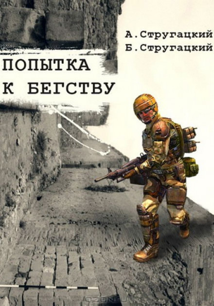 Попытка к бегству - Аркадий Стругацкий, Борис Стругацкий - Библиотека аудиокниг